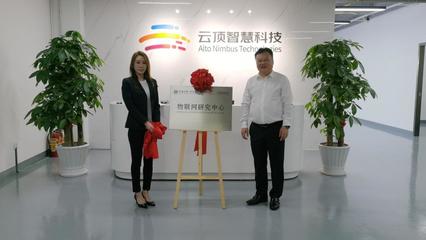 牛利民出席河南大学深圳研究院-深圳云顶智慧科技物联网研究中心揭牌仪式 共绘物联网技术研发新蓝图